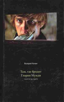 Книга Кичин В. Там, где бродит Глория Мунди Лента встреч, 11-10335, Баград.рф